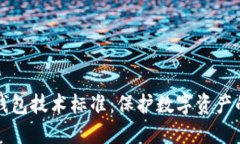 区块链冷钱包技术标准：保护数字资产的安全之