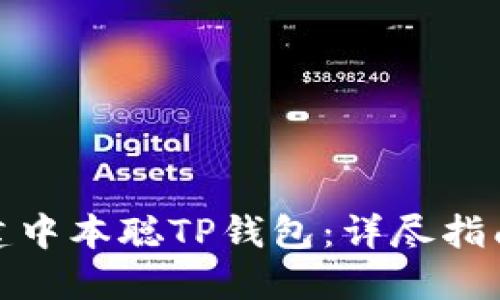 怎样创建中本聪TP钱包：详尽指南与步骤
