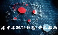 怎样创建中本聪TP钱包：详