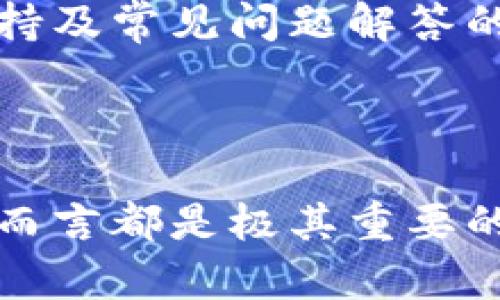 biao ti/biao tiTP钱包提币最低提取额度详解/biao ti

TP钱包, 提币, 最低提取额度, 加密货币/guanjianci

### 内容主体大纲

1. **TP钱包概述**
   - 什么是TP钱包
   - TP钱包的功能及特点

2. **提币基本概念**
   - 提币的定义
   - 提币的必要性

3. **TP钱包的提币规则**
   - 提币的最低额度
   - 不同币种的提币条件

4. **影响提币额度的因素**
   - 网络拥堵情况
   - 交易所政策的变化

5. **如何进行TP钱包提币**
   - 提币步骤详解
   - 注意事项及常见问题

6. **用户反馈与使用体验**
   - 用户对TP钱包的评价
   - 常见问题和解决方案

7. **总结与建议**
   - 提币的最佳实践
   - 对于新手用户的建议

---

### TP钱包概述

#### 什么是TP钱包
TP钱包，一款专为加密货币用户设计的数字钱包，支持多种数字资产存储、管理与交易。它不仅提供简单直观的用户界面，还具备高安全性和高效能的特点，使得用户能够轻松管理自己的数字货币。

#### TP钱包的功能及特点
TP钱包不仅支持加密货币的存储与交易，还提供诸如DApp接入、多链支持以及数字资产的管理工具等创新功能，满足用户不同的需求。安全性上，TP钱包采用了多重加密技术，有效保护了用户的资产安全。

---

### 提币基本概念

#### 提币的定义
提币是指将数字资产从钱包转移到交易所或其他钱包的过程。这是数字资产流动性的一部分，允许用户在需要时方便地使用其持有的资产。

#### 提币的必要性
对于持有加密货币的投资者而言，提币是实现资产价值的重要环节。用户可能因多种原因选择提币，例如希望在交易所进行交易、转账给他人或将资产转移到其他钱包以增加安全性。

---

### TP钱包的提币规则

#### 提币的最低额度
不同的数字钱包和交易所对提币的最低额度有不同的规定。通常情况下，TP钱包的提币最低额度与用户所提取的币种有关。例如，比特币和以太坊等主流币种的提币最低额度可能会相对较高，而一些小型币种的提币额度则会较低。

#### 不同币种的提币条件
不同币种有不同的网络手续费和处理时间，用户在提币时需要注意这些条件。通常主流币的提币时间较短，而某些小币种可能需要更长时间确认。了解这些信息将有助于用户更好地计划他们的提币操作。

---

### 影响提币额度的因素

#### 网络拥堵情况
在某些时期，如果网络拥堵，会导致提币的速度减慢，甚至影响提币额度。建议用户在网络较为空闲的时段进行提币，以避免不必要的延误。

#### 交易所政策的变化
各个交易所对于提币的政策可能随时发生变化，包括最低提币额度、手续费等。用户需要关注相关公告，以确保自己的提币操作不受影响。

---

### 如何进行TP钱包提币

#### 提币步骤详解
提币的步骤通常包括以下几个步骤：登录TP钱包，选择要提取的币种，输入提币地址和提币金额，然后确认交易。这些步骤虽然简单，但每一步都需仔细核对，以确保不会出现错误。

#### 注意事项及常见问题
用户在提币时应注意以下几点：确保提币地址的准确性，检查提币额度和手续费，以及选择合适的网络等。如果发生任何问题，应及时联系客服进行解决。

---

### 用户反馈与使用体验

#### 用户对TP钱包的评价
TP钱包由于其用户友好的界面和丰厚的功能受到了广大用户的好评。多数用户表示，TP钱包在提币响应速度和操作简便性方面表现突出。

#### 常见问题和解决方案
一些用户在使用TP钱包时可能会遇到提币失败、地址错误等问题。解决这些问题的方法通常是仔细检查操作流程或联系客服获得帮助。

---

### 总结与建议

#### 提币的最佳实践
用户在进行提币时应尽量选择在网络不繁忙的时段，确保提币地址的准确性，并注意网络手续费，以保障自己的资产安全和顺利提币。

#### 对于新手用户的建议
对于刚接触加密货币的新手用户，建议在进行任何交易之前先学习相关知识。了解提币规则、网络手续费、交易安全等信息是至关重要的。

---

### 七个相关问题讨论

#### 问题1：TP钱包支持哪些币种提币？
TP钱包支持哪些币种提币？
TP钱包一般支持主流的数字货币，如比特币、以太坊、瑞波币等，同时也包括一些小型的代币。用户在选择提币时，可以查看钱包内提供的币种列表，以确定可提币的选项。

#### 问题2：如何确保提币的安全性？
如何确保提币的安全性？
提币时保障安全性的方法包括：确保网络连接安全，使用硬件钱包存储私钥，定期更换密码，以及启用双因素认证等。这些措施能够有效降低被盗取的风险。

#### 问题3：TP钱包的提币费用是多少？
TP钱包的提币费用是多少？
TP钱包的提币费用因币种而异，通常钱包在用户进行提币时会自动显示相关费用。了解不同币种的提币费用有助于用户预估交易成本。

#### 问题4：提币需要多长时间？
提币需要多长时间？
提币的时间主要取决于所提币种的网络情况和交易所的处理速度。一般来说，主流币如比特币和以太坊的提币时间较快，而一些小币种则可能需要更长的确认时间。用户可以在钱包内查看提币状态。

#### 问题5：提币失败有哪些常见原因？
提币失败有哪些常见原因？
提币过程中可能遇到的失败原因包括：提币地址输入错误、金额低于最低提取额度、钱包余额不足、网络拥堵等。如果发生提币失败，用户应根据提示信息进行排查。

#### 问题6：如何更改提币地址？
如何更改提币地址？
用户可以在TP钱包的设置中，找到钱包地址管理，输入新的提币地址后保存即可。但需注意，更改提币地址后，下一次提币的操作需确保使用新的地址。

#### 问题7：TP钱包的客户支持如何联系？
TP钱包的客户支持如何联系？
用户在使用TP钱包时，若遇到问题可通过钱包内的帮助中心联系客户支持。通常会提供在线咨询、邮件支持及常见问题解答的功能。

---

随着加密货币的逐步普及，TP钱包的使用也越来越广泛。了解提币的相关知识，对于每一位加密货币用户而言都是极其重要的。希望本篇文章能够为新手用户提供实用的帮助。