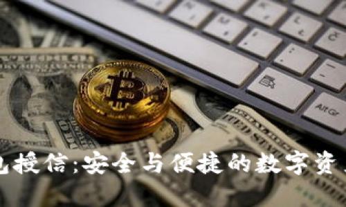 理解TP钱包授信：安全与便捷的数字资产管理利器