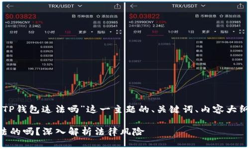 以下是针对“下载TP钱包违法吗”这一主题的、关键词、内容大纲及详细问题介绍。

下载TP钱包是合法的吗？深入解析法律风险
