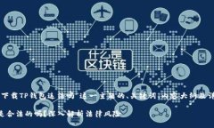 以下是针对“下载TP钱包违