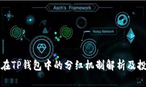 宝贝狗在TP钱包中的分红机制解析及投资价值