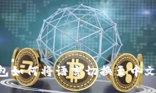 小狐狸钱包如何将语言切换至中文：详细指南