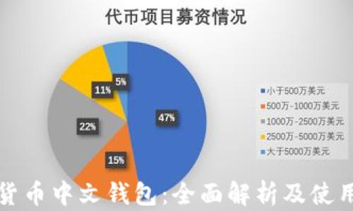 
数字货币中文钱包：全面解析及使用指南