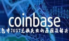 TP钱包中JUST兑换失败的原