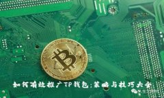 如何有效推广TP钱包：策略