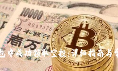 如何在TP钱包中成功领取空投：详细指南与常见问题解答