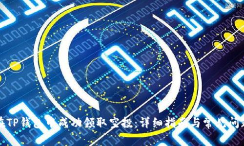 如何在TP钱包中成功领取空投：详细指南与常见问题解答