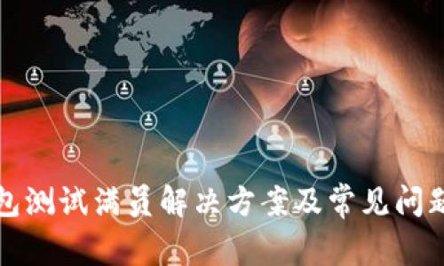 TP钱包测试满员解决方案及常见问题解析