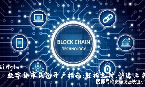 single 
  数字货币钱包开户指南：轻松支付，快速上手
