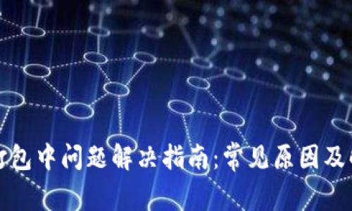TP钱包打包中问题解决指南：常见原因及解决方案