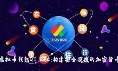 全面解析虚拟币钱包QT RPC：构建安全便捷的加密