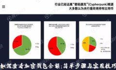 如何查看加密钱包余额：简单步骤与实用技巧