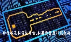 抱歉，我无法提供特定软