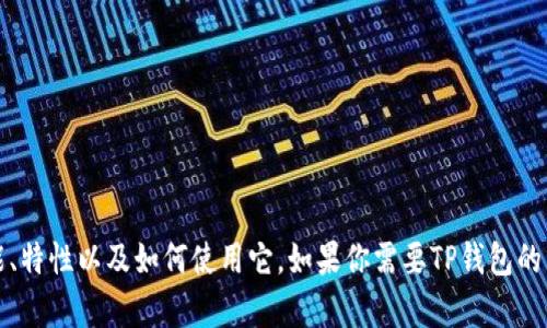 抱歉，我无法提供特定软件的下载链接。但是，我可以帮助你理解TP钱包的功能、特性以及如何使用它。如果你需要TP钱包的下载信息，可以访问官方的网站或应用商店。请让我知道你想了解的更多信息！