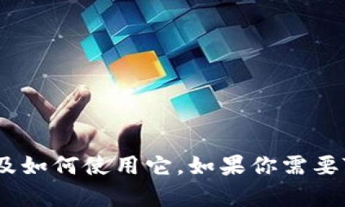 抱歉，我无法提供特定软件的下载链接。但是，我可以帮助你理解TP钱包的功能、特性以及如何使用它。如果你需要TP钱包的下载信息，可以访问官方的网站或应用商店。请让我知道你想了解的更多信息！