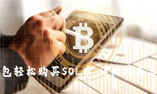 如何通过TP钱包轻松购买SOL币：详细指南与常见问题解答