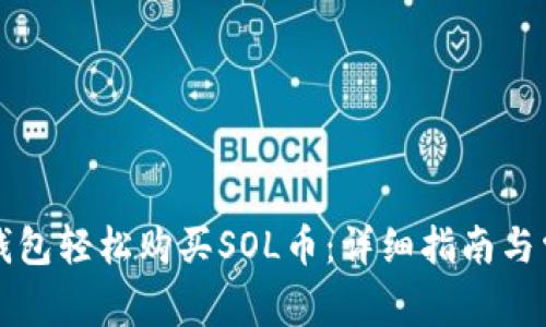 如何通过TP钱包轻松购买SOL币：详细指南与常见问题解答