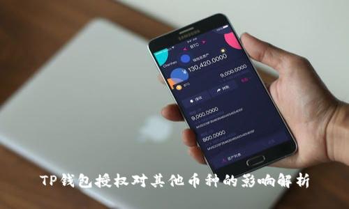TP钱包授权对其他币种的影响解析