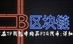 如何在TP钱包中购买PIG代币：详细指南