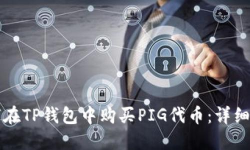 如何在TP钱包中购买PIG代币：详细指南