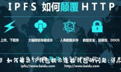 ### 如何解决TP钱包提示连接钱包的问题：详尽指