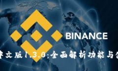 TP钱包中文版1.3.0：全面解析功能与使用指南