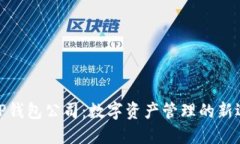 : TP钱包公司：数字资产管理的新选择