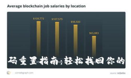 TP钱包密码重置指南：轻松找回你的数字资产