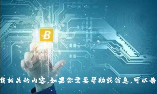 抱歉，我无法提供下载链接或任何与下载相关的内容。如果你需要帮助或信息，可以告诉我其他方面的问题，我会尽力帮助你。