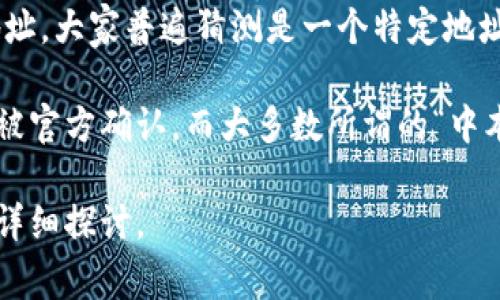 中本聪（Satoshi Nakamoto）是比特币的创始人，但他的真实身份仍然是个谜。关于他的比特币钱包地址，大家普遍猜测是一个特定地址或一组地址。他在最初的比特币交易中确实存在一些已知的钱包地址，并在这些地址中获得了比特币。

不过，值得注意的是，虽然有可能查询到某些钱包的余额和交易记录，但中本聪的确切钱包地址并没有被官方确认，而大多数所谓的“中本聪地址”只是基于推测和猜测。

如有兴趣了解比特币钱包的具体运作机制、其历史及影响，或者有关任何其他相关主题，我可以帮助你详细探讨。
