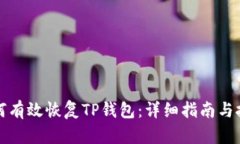 如何有效恢复TP钱包：详细指南与技巧