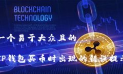 思考一个易于大众且的解决TP钱包买币时出现的错