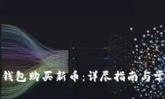 如何使用TP钱包购买新币：详尽指南与常见问题解