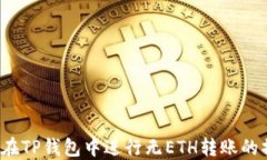 如何在TP钱包中进行无ETH转账的操作？