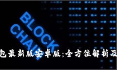 OKPay钱包最新版安卓版：全