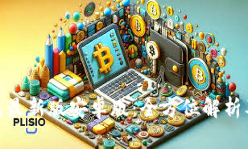 OKPay钱包最新版安卓版：全方位解析及使用指南