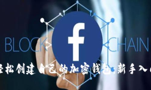 ### 
如何轻松创建自己的加密钱包：新手入门指南