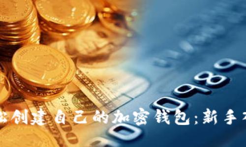 ### 
如何轻松创建自己的加密钱包：新手入门指南