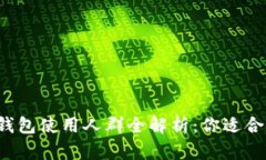 区块链钱包使用人群全解