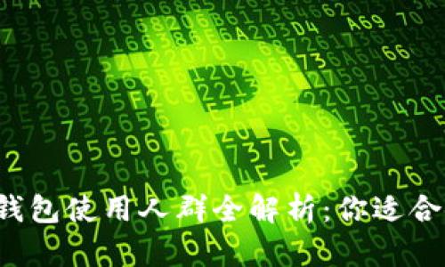 区块链钱包使用人群全解析：你适合使用吗？