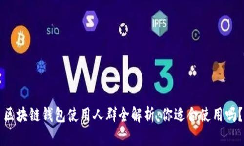 区块链钱包使用人群全解析：你适合使用吗？