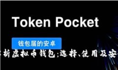 全面解析虚拟币钱包：选
