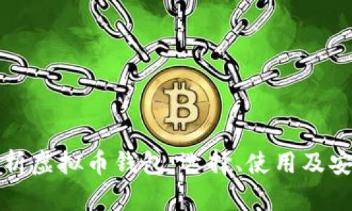 全面解析虚拟币钱包：选择、使用及安全保障