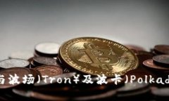 ### TP钱包与波场（Tron）及波卡（Polkadot）的关系