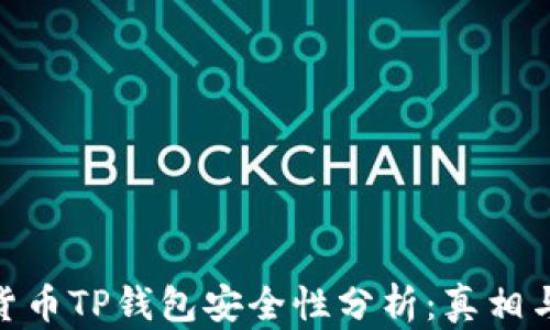 
加密货币TP钱包安全性分析：真相与风险