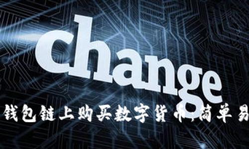 如何在TP钱包链上购买数字货币：简单易懂的指南