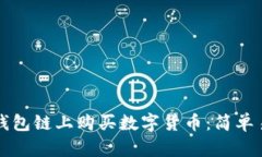 如何在TP钱包链上购买数字货币：简单易懂的指南